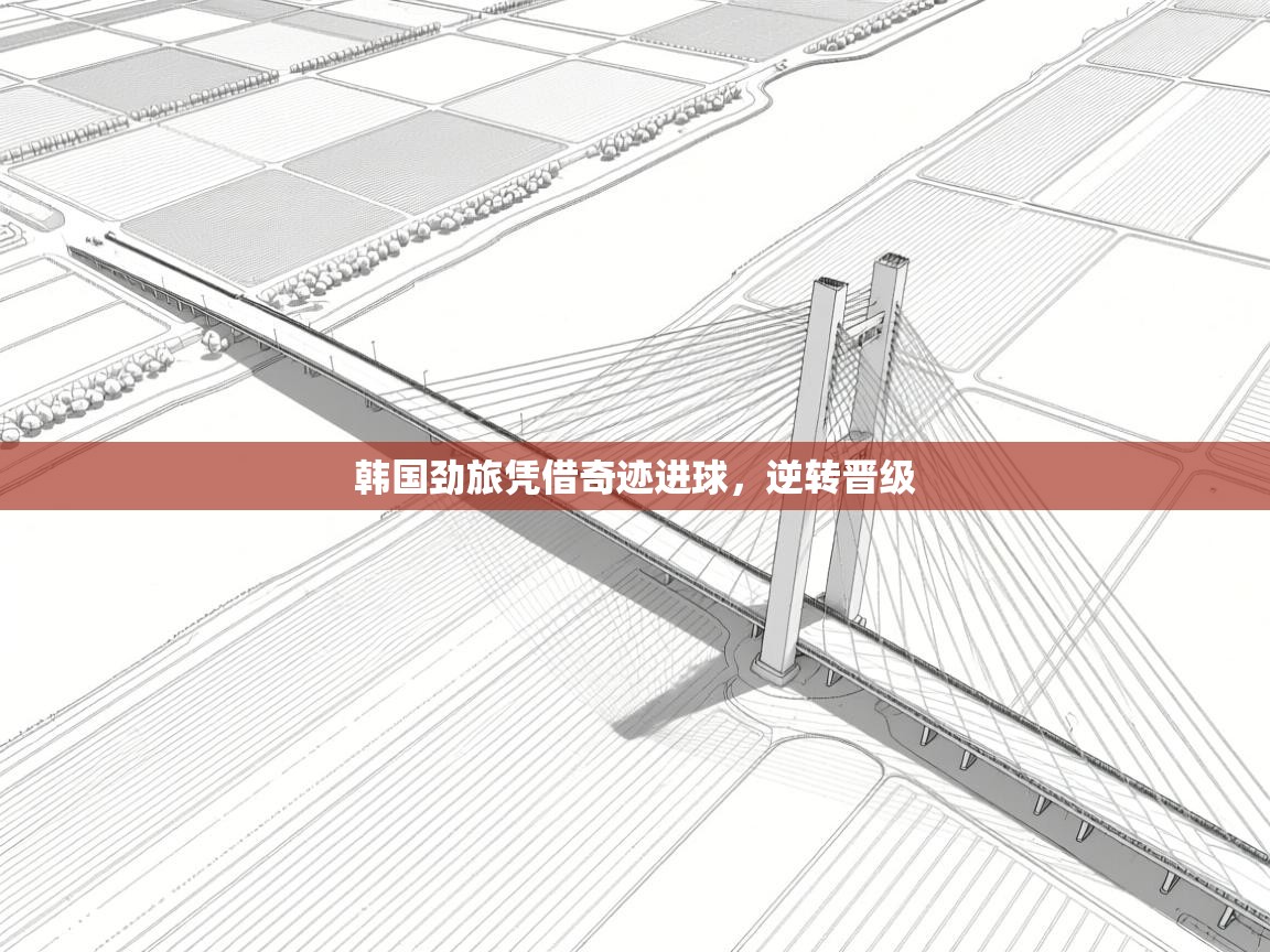 爱游戏直播-韩国劲旅凭借奇迹进球,逆转晋级 第4张