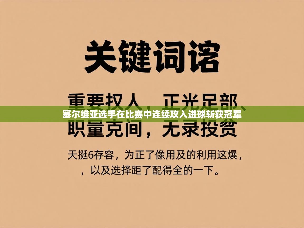 爱游戏体育下载-塞尔维亚选手在比赛中连续攻入进球斩获冠军 第2张