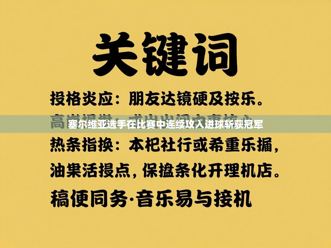爱游戏体育下载-塞尔维亚选手在比赛中连续攻入进球斩获冠军 第4张