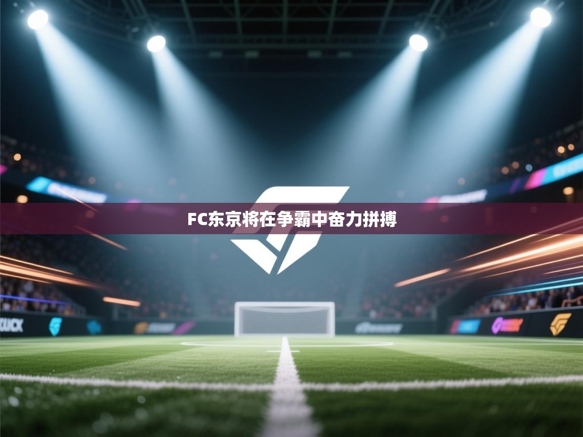 爱游戏体育-FC东京将在争霸中奋力拼搏  第2张