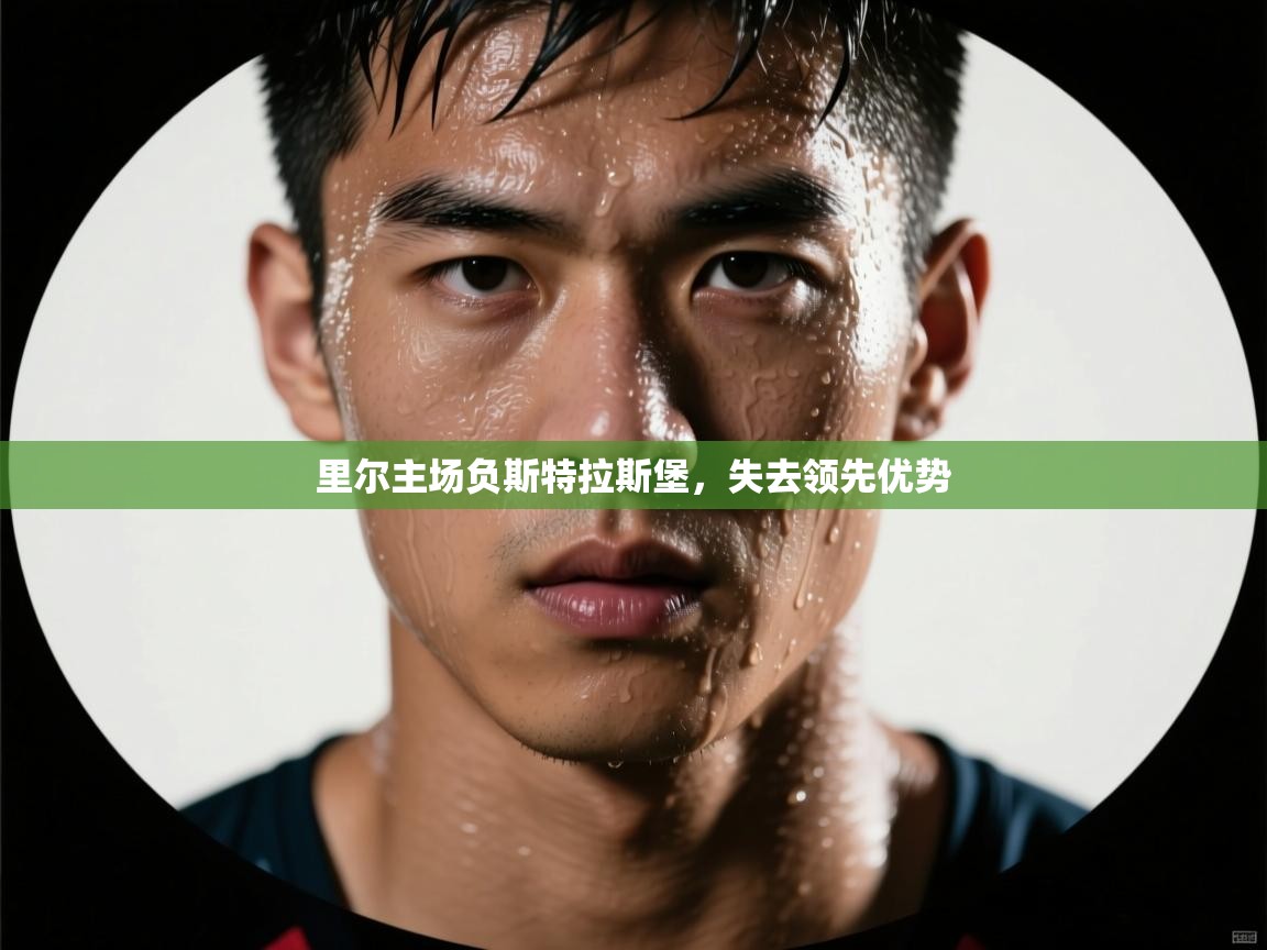 爱游戏-里尔主场负斯特拉斯堡，失去领先优势  第1张