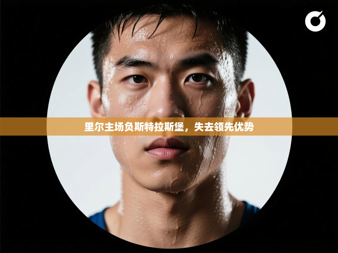 爱游戏-里尔主场负斯特拉斯堡，失去领先优势  第2张