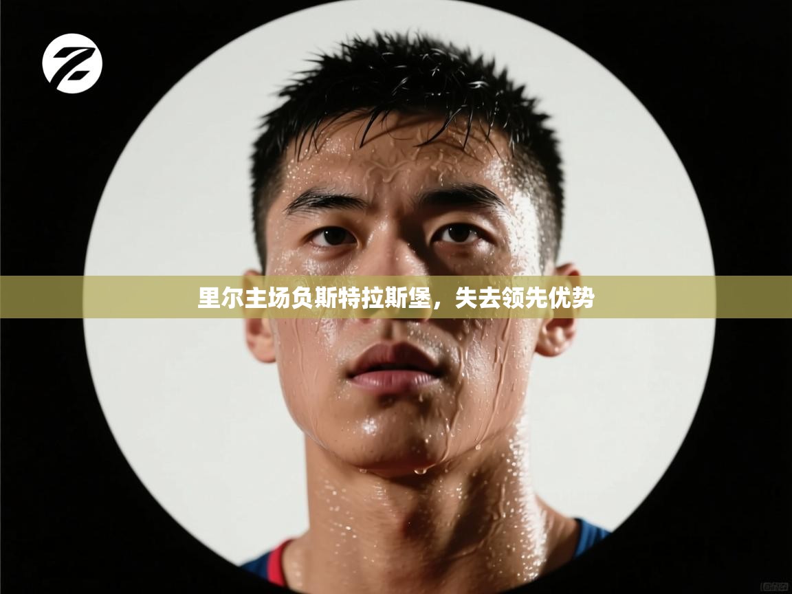 爱游戏-里尔主场负斯特拉斯堡，失去领先优势  第3张