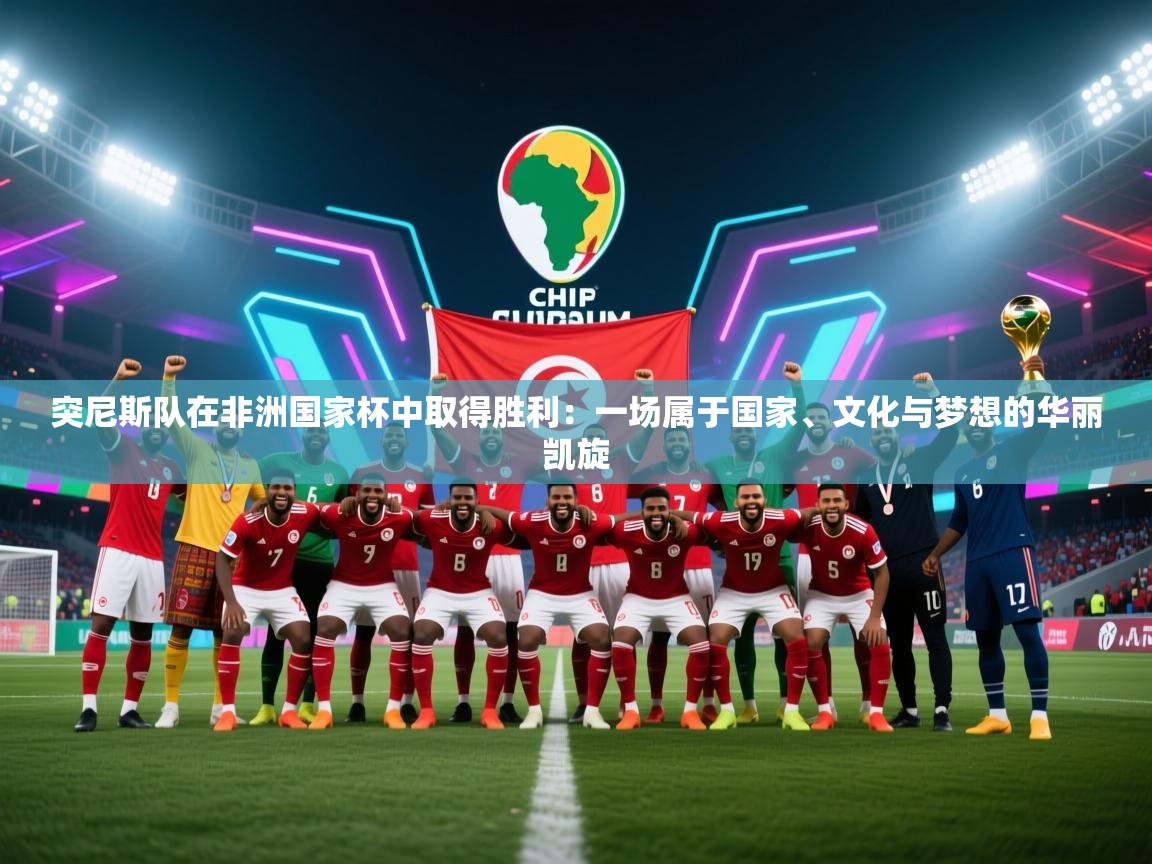 爱游戏体育官网-突尼斯队在非洲国家杯中取得胜利：一场属于国家、文化与梦想的华丽凯旋  第2张