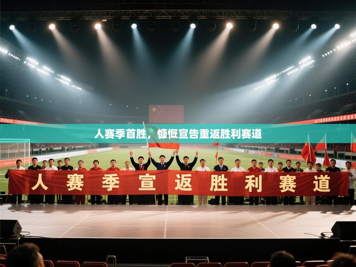 爱游戏体育娱乐罗马赞助商-人赛季首胜，慷慨宣告重返胜利赛道  第1张