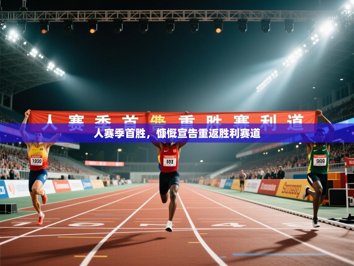 爱游戏体育娱乐罗马赞助商-人赛季首胜，慷慨宣告重返胜利赛道  第2张