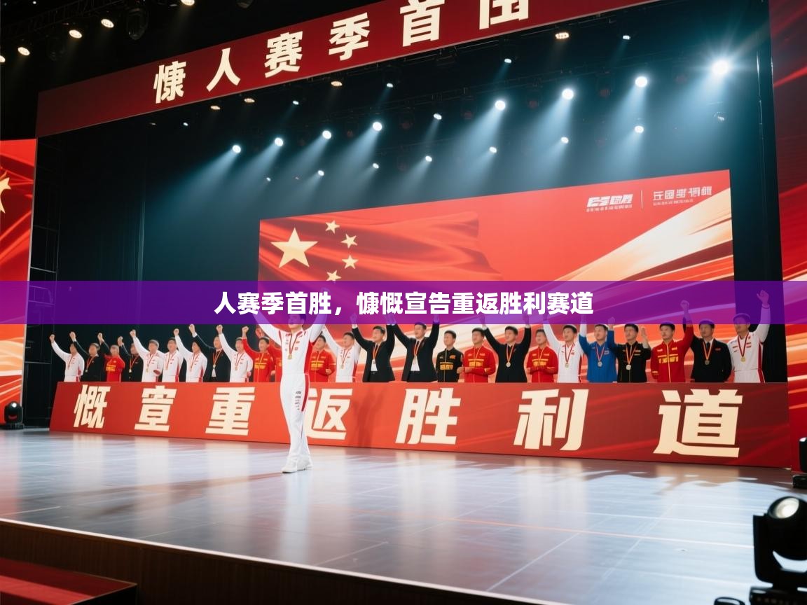 爱游戏体育娱乐罗马赞助商-人赛季首胜，慷慨宣告重返胜利赛道  第3张