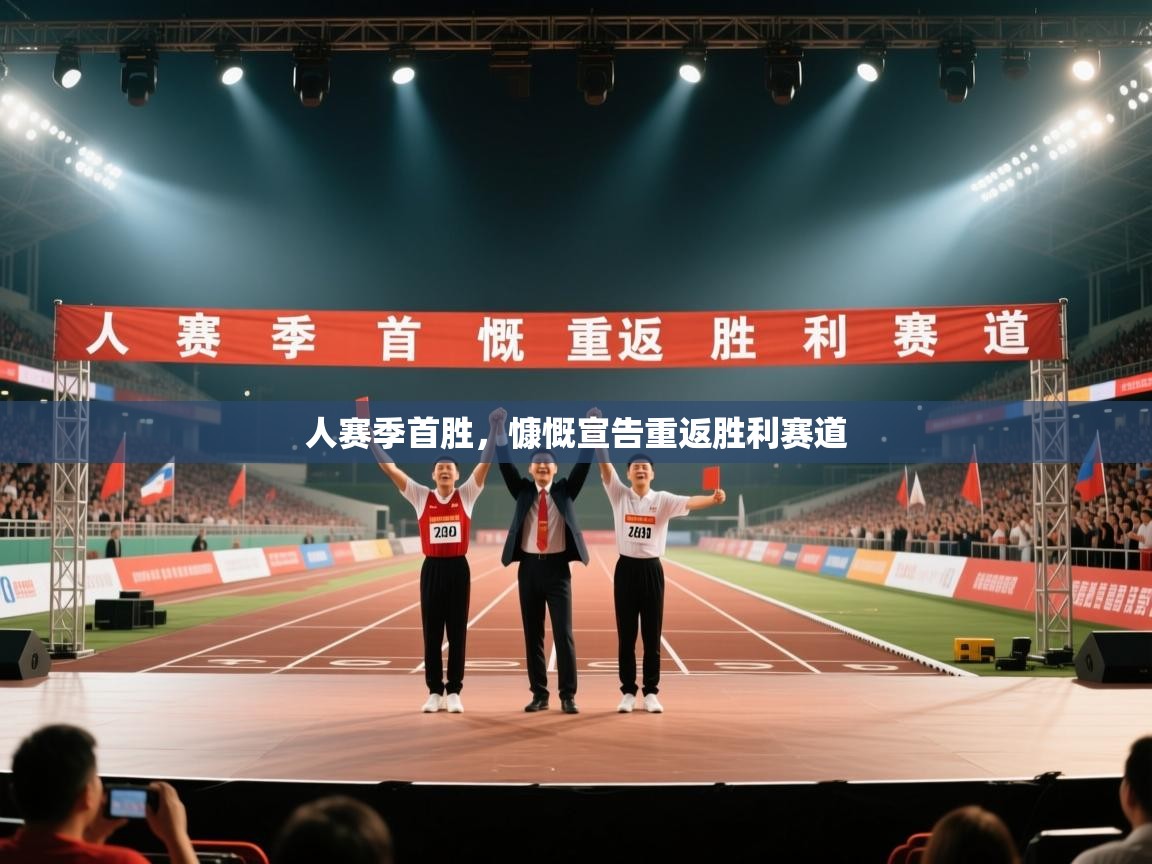 爱游戏体育娱乐罗马赞助商-人赛季首胜，慷慨宣告重返胜利赛道  第4张